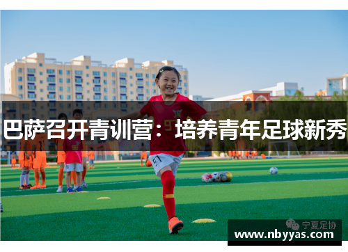 巴萨召开青训营：培养青年足球新秀