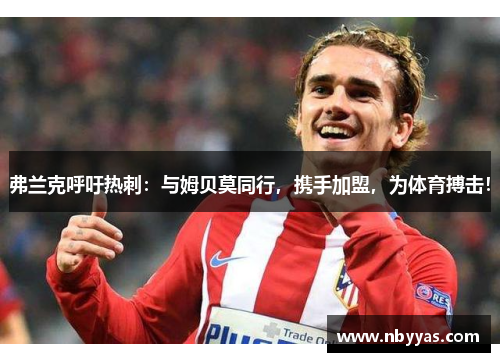 弗兰克呼吁热刺：与姆贝莫同行，携手加盟，为体育搏击！