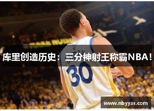 库里创造历史：三分神射王称霸NBA！