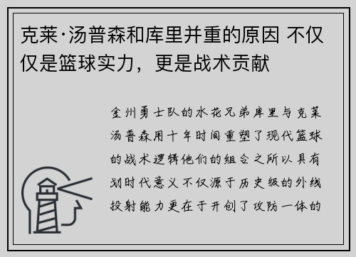 克莱·汤普森和库里并重的原因 不仅仅是篮球实力，更是战术贡献