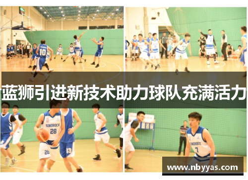 蓝狮引进新技术助力球队充满活力