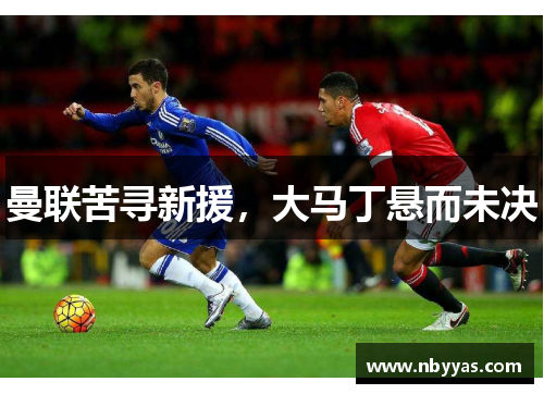 曼联苦寻新援，大马丁悬而未决