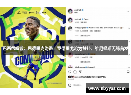 巴西帮解散：恩德里克隐退，罗德里戈沦为替补，维尼修斯无缘首发