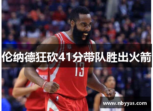 伦纳德狂砍41分带队胜出火箭