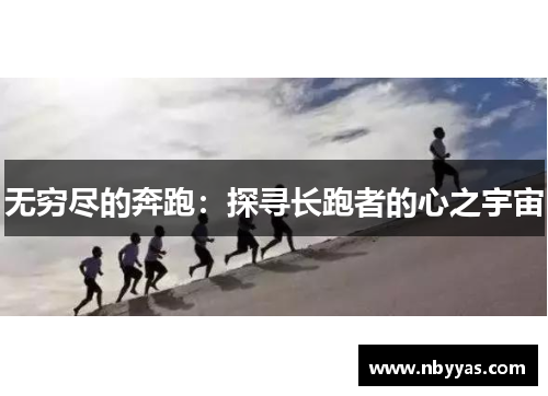 无穷尽的奔跑：探寻长跑者的心之宇宙