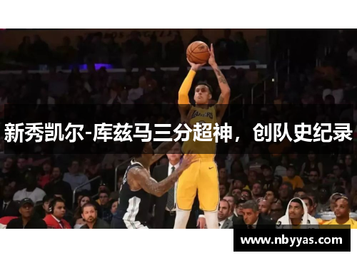 新秀凯尔-库兹马三分超神，创队史纪录