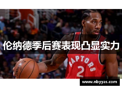 伦纳德季后赛表现凸显实力