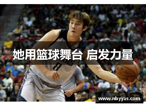 她用篮球舞台 启发力量