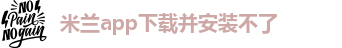 米兰app体育官方入口下载手机版